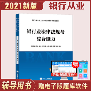 2021年银行业专业人员职业资格考试辅导教材：银行业法律法规与综合能力