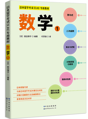 日本留学考试（EJU）专用教材 数学1