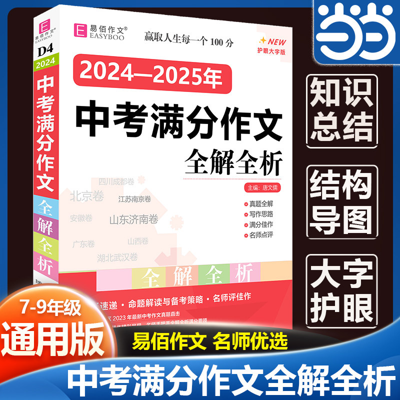 当当正版 2025年中考语文满分作文全解全析七八九年级优秀分类作文大全写作素材积累万能模板示范专项训练高分范文一本全易佰作文,书籍/杂志/报纸,中考,淘宝优惠券,粉丝福利购,淘宝优惠卷