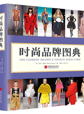 当当网 时尚品牌图典正版书籍