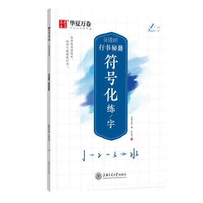 华夏万卷字帖 志飞习字符号化练字行书字帖成人初学者硬笔书法入门教程钢笔字帖学生初高中临摹描红练字本行书秘籍