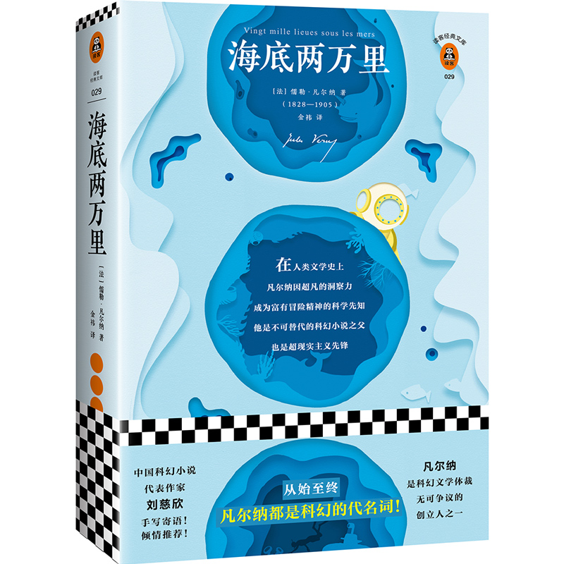 【当当网 正版书籍】海底两万里（刘慈欣手写寄语，倾情！精彩重现原版插画！凡尔纳都是科幻的代名词！）