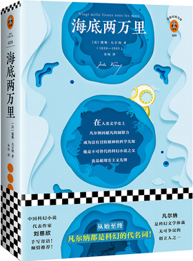 【当当网 正版书籍】海底两万里（刘慈欣手写寄语，倾情！精彩重现原版插画！凡尔纳都是科幻的代名词！）