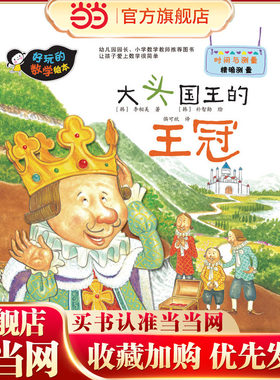 好玩的数学绘本--大头国王的王冠