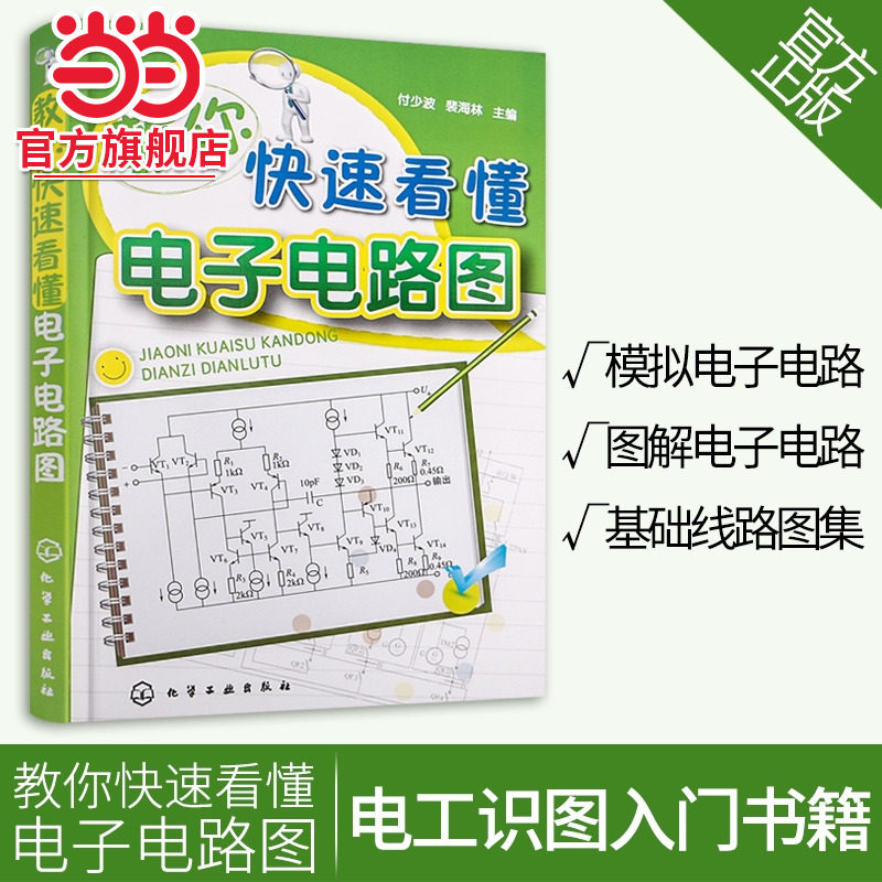 教你快速看懂电子电路图 图解电子电路基础系列电工线路图集 模拟电路基础 电路图线路大全 电工识图入门图书籍图片