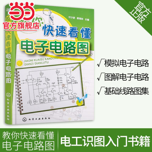教你快速看懂电子电路图 图解电子电路基础系列电工线路图集 模拟电路基础 电路图线路大全 电工识图入门图书籍
