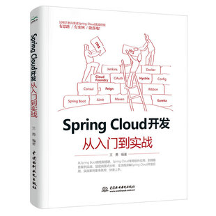 Spring 开发从入门到实战 Cloud