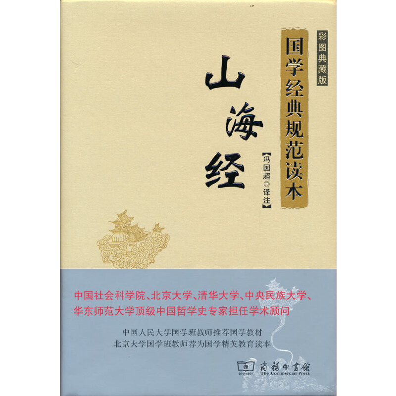 当当网 山海经(彩图典藏版)(国学经典规范读本) 冯国超 译注 商务印书馆 正版书籍
