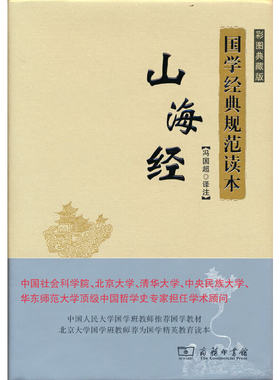 当当网 山海经(彩图典藏版)(国学经典规范读本) 冯国超 译注 商务印书馆 正版书籍