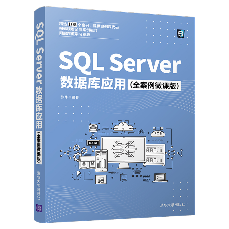 【当当网】SQL Server数据库应用（全案例微课版）清华大学出版社正版书籍