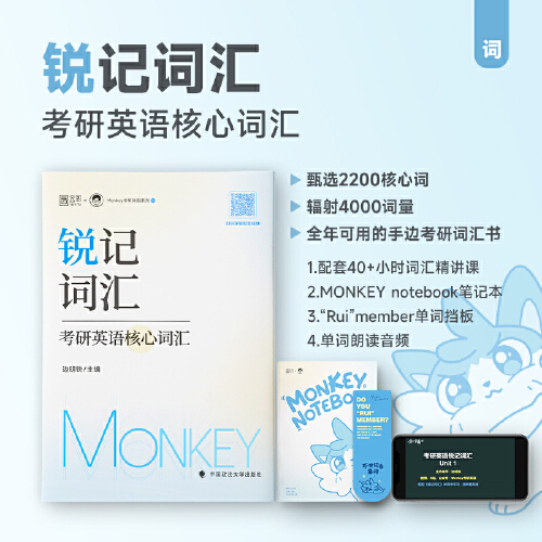 当当网 预售】边明锐2025考研英语锐记词汇 Monkey英语核心词汇搭考研英语语法长难句田静句句真研刘晓艳教你背单词教你语法长难句 书籍/杂志/报纸 考研（新） 原图主图