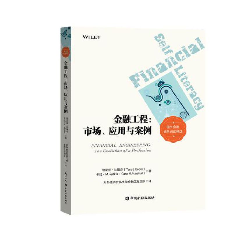 金融工程:市场、应用于案例-封面