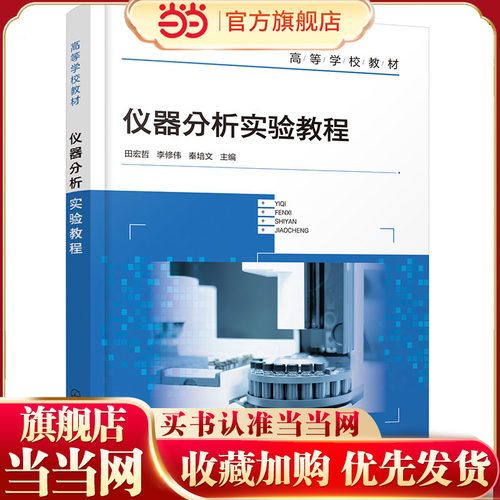 仪器分析实验教程 化学工程 仪器分析实验基础 紫外可见光谱法 红外光谱法 高等院校各专业本科生研究生仪器分析波谱分析实验教材