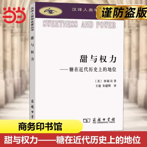 当当网 甜与权力(汉译人类学名著丛书) [美]西敏司 著 商务印书馆 正版书籍