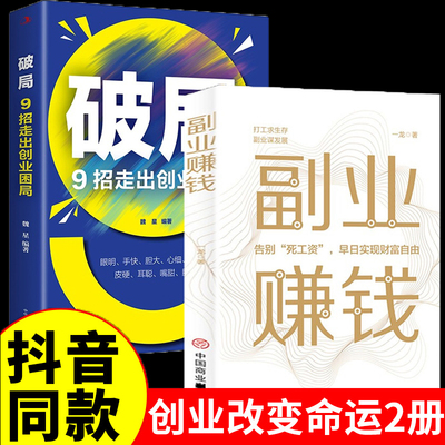 全2册副业赚钱破局书籍小项目正版财富进阶主业求生存副业谋发展生意经教你赚钱本领理财书籍用钱赚钱财富知识经济学