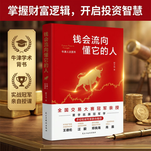 钱会流向懂它的人：牛津人谈资本 用故事拆解交易逻辑，让你吃透趋势红利