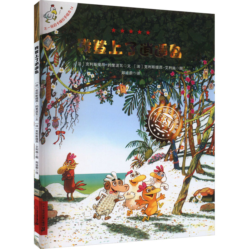 不一样的卡梅拉手绘本：我登上了逍遥岛