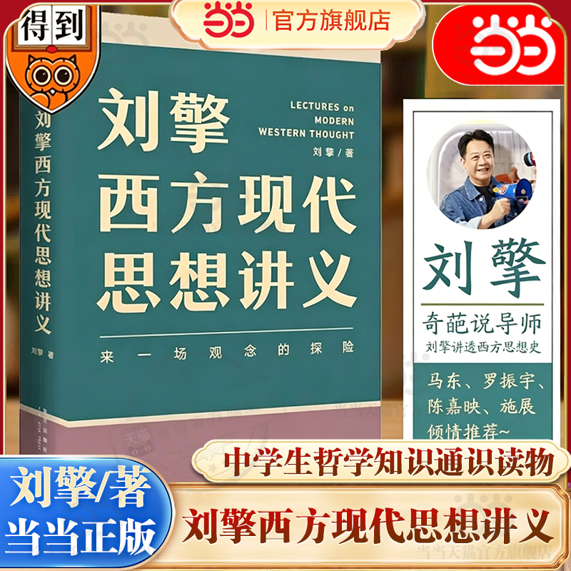 【当当网正版】刘擎西方现代思想讲义 奇葩说导师刘擎讲透西方思想史 高中生哲学知识书籍寒暑假中学生哲学通识读物高考作文素材库