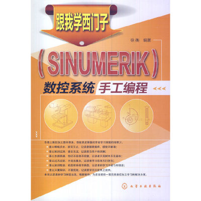 跟我学西门子（SINUMERIK）数控系统手工编程