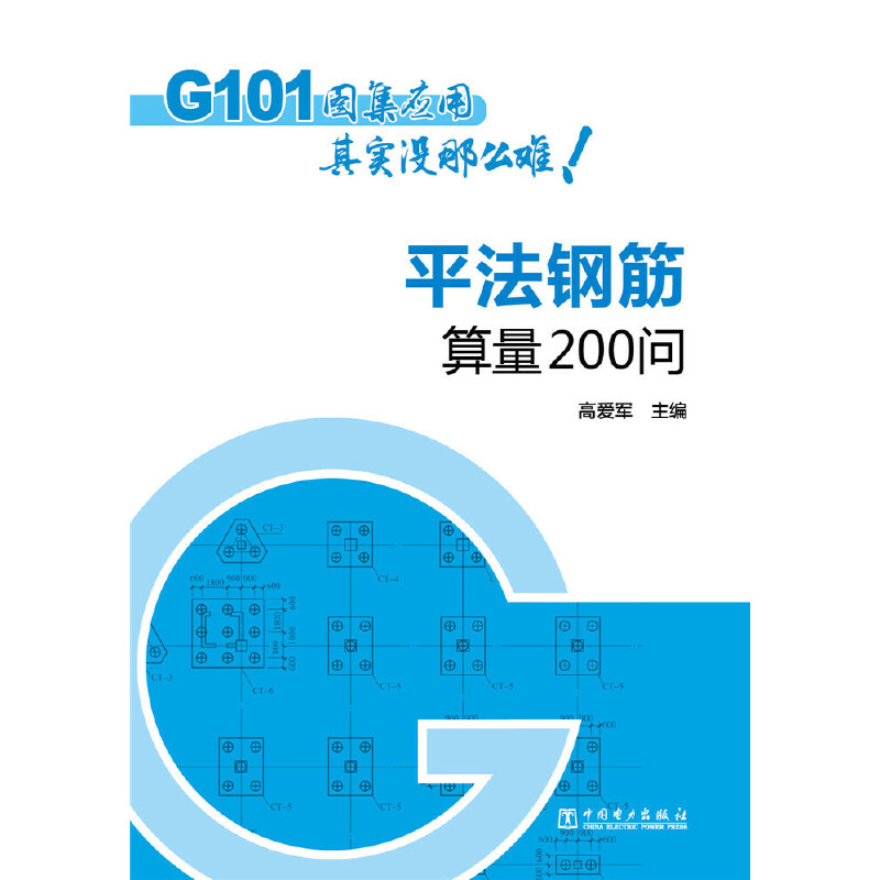 G101图集应用其实没那么难 平法钢筋算量200问.高爱军9787512394780