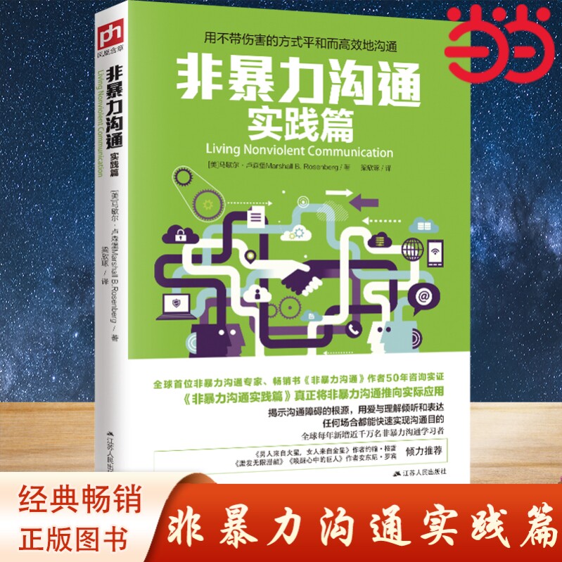 【当当网 正版书籍】非暴力沟通实践篇 任何场合都能平和而地沟通 成功/励志.人际交往 正版书籍