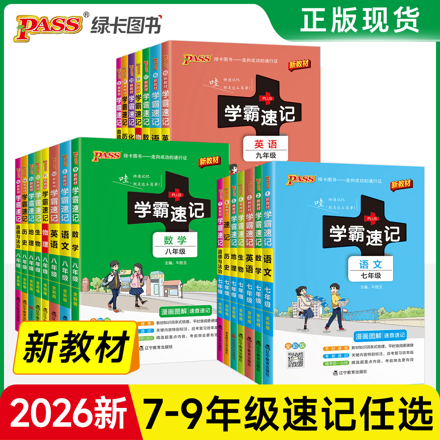 26新版学霸速记初中教辅图片