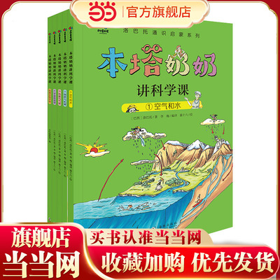 当当网 本塔奶奶讲科学课科学启蒙适合小学生看的课外书四五六年级本塔奶奶讲世界历史用身边小事讲透深奥原理配合200幅彩图