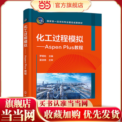 化工过程模拟 Aspen Plus教程 罗明检 Aspen Plus入门 物性数据及物性计算 流体输送过程模拟 高等学校化工等相关专业应用参考书籍