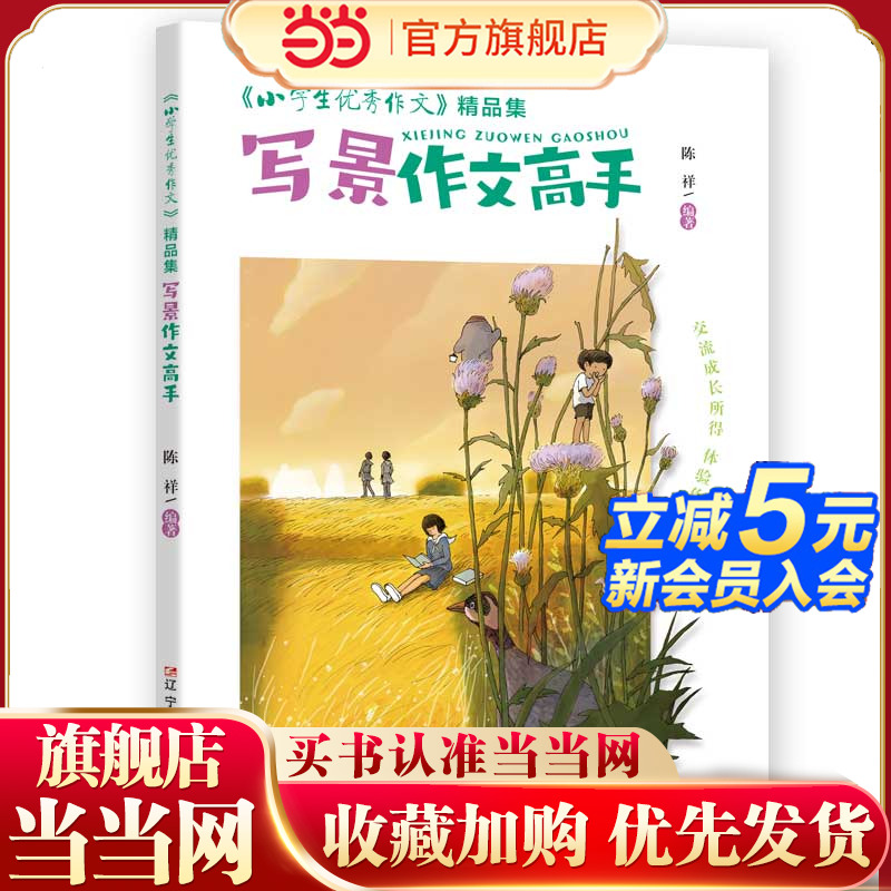 《小学生优秀作文》精品集  写景作文高手   “六维五力”助你修成“写作高手”