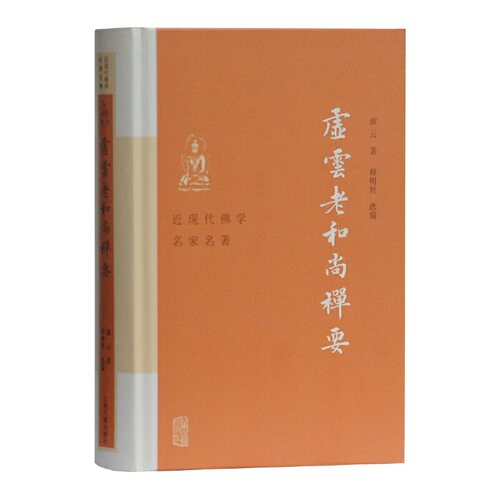 当当网 虚云老和尚禅要(近现代佛学名家名著) 虚云 释明贤 选编 上海古籍出版社 正版书籍