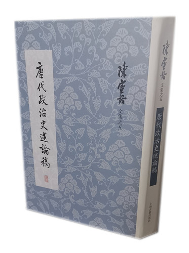 当当网 唐代政治史述论稿(陈寅恪文集) 陈寅恪 上海古籍出版社 正版书籍