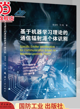 基于机器学习理论的通信辐射源个体识别.雷迎科,刘辉 著9787118131185国防工业出版社