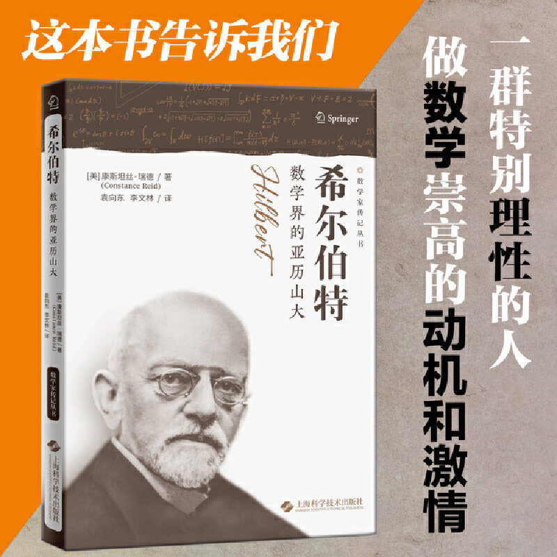 当当网 希尔伯特--数学界的亚历山大(数学家传记丛书)【新老版本随机发放 康斯坦丝·瑞德 上海科学技术出版社 正版书籍 - 实物图