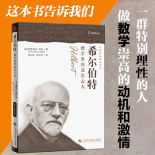 正版 希爾伯特 數學界 新老版 康斯坦絲·瑞德 本隨機發放 亞歷山大 當當網 書籍 上海科學技術出版 社 數學家傳記叢書