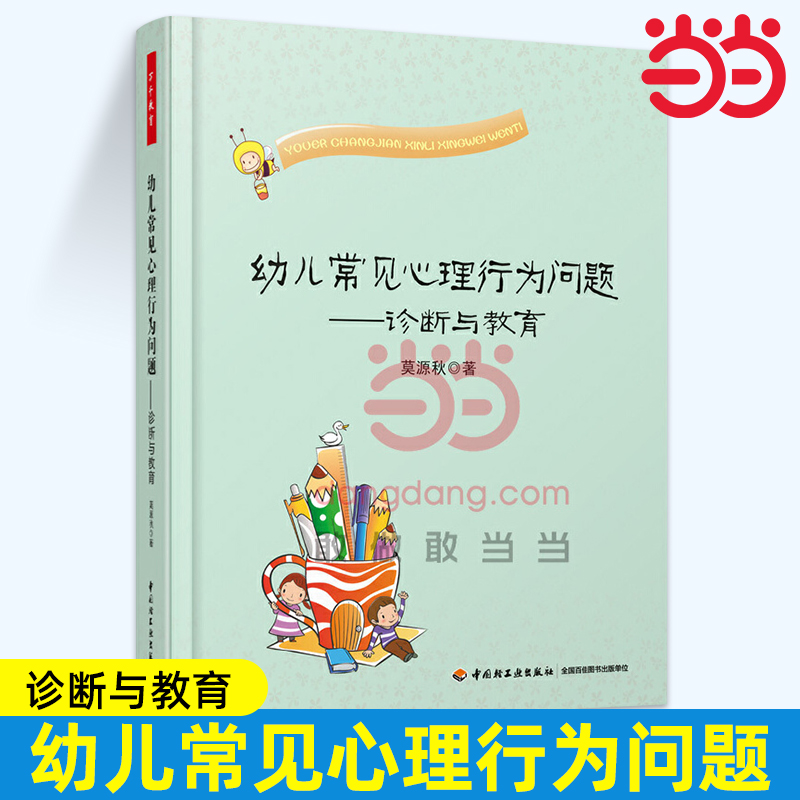 当当万千教育.幼儿常见心理行为问题诊断与教育万千教育. 关于幼儿园教师指导用的书幼儿园管理幼儿教育教学用书 幼儿教师教育书籍