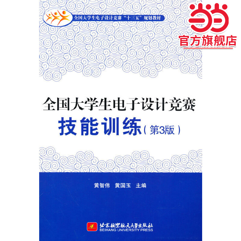 全国大学生电子设计竞赛技能训练（第3版）