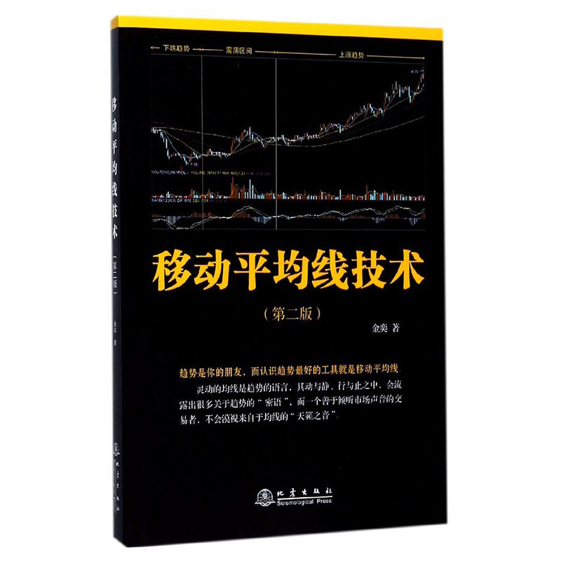 当当网 移动平均线技术（第二版） 金奕 地震出版社 正版书籍