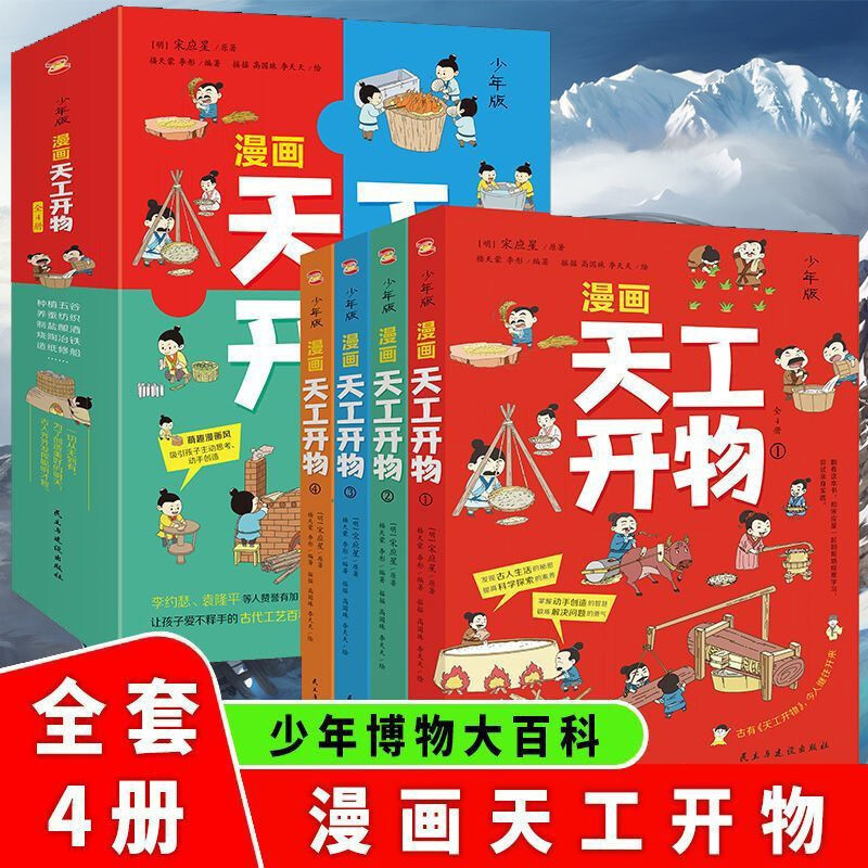 少年版 漫画天工开物 全4册 中华民族千年智慧 中国古代工艺科技科普 少年博物大百科 感受科技强国的魅力属于什么档次？