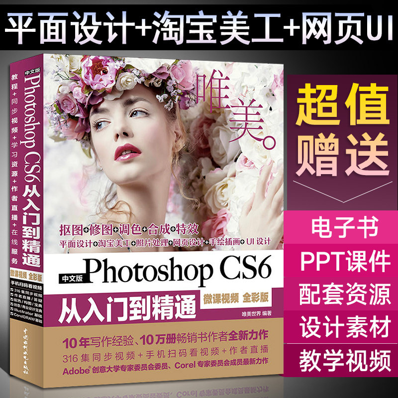 photoshop cs6从入门到精通 ps完全自学教程书籍(全彩印高清视频版)