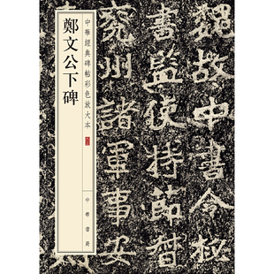 【当当网】郑文公下碑中华经典碑帖彩色放大本 中华书局编辑部编 中华书局出版 正版书籍