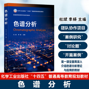 色谱分析 杜斌  色谱分析理论应用新药研发及食品 药品 化妆品 安全科研工作者 基础理论 定性定量方法药学化学化工材料本科生教材