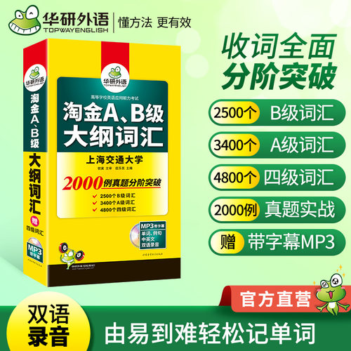 英语AB级【当当网】新版2025年淘金AB级大纲词汇华研外语A级历年真题B级历年真题AB级词汇四级词汇真题突破英语三级英语四级