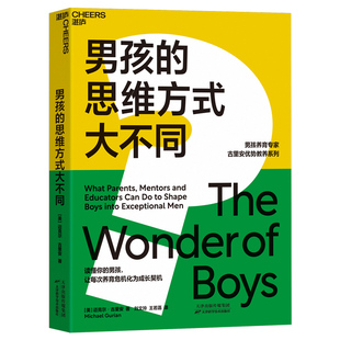 当当网 男孩的思维方式大不同:读懂你的男孩,让每次养育危机化为成长契机 正版书籍