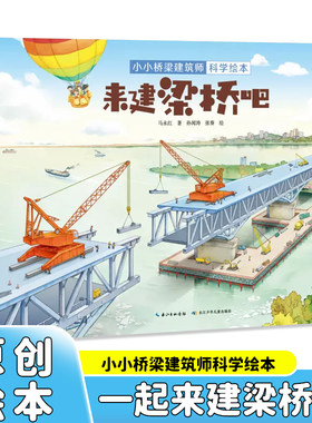 小小桥梁建筑师科学绘本·来建梁桥吧