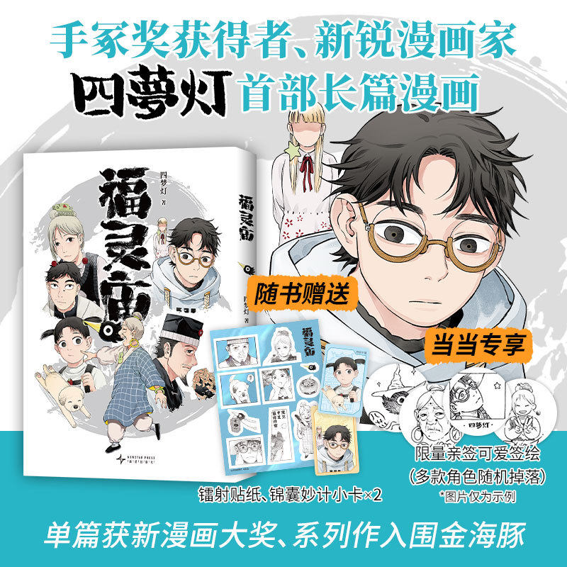 当当限量签绘版【赠贴纸+小卡】福灵庙 手冢奖获得者四梦灯长篇代表作 单篇获新漫画大奖 系列入围金海豚特收录新篇漫画绘本正版书,书籍/杂志/报纸,漫画书籍,淘宝优惠券,粉丝福利购,淘宝优惠卷
