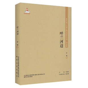 东北流亡文学史料与研究丛书 呼兰河边