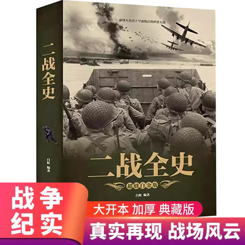 大全集二战全史 军事历史图书籍战争二战书籍抗日战争第二次世界大战纪实还原经典战役战术可搭一战 二战全史正版世界经典战役战