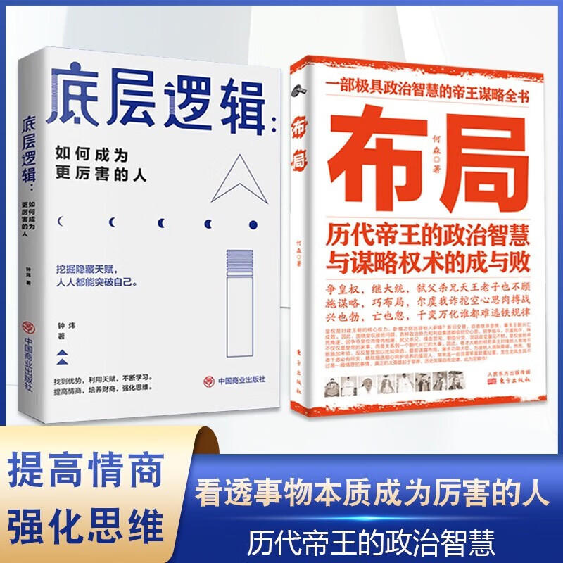 布局底层逻辑全套2册提升情商强化思维看透事物本质成为厉害的人历代帝王的智慧与谋略权术为人处世职场管理书籍正版