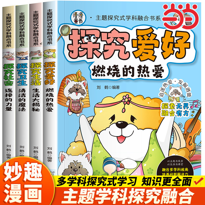 当当网正版 主题探究式学科融合书系：探究（爱好+生活+卫生+社会）掌握知识力探索力思维力内驱力迁移力小学生课外阅读漫画书