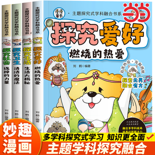 当当网正版 主题探究式学科融合书系：探究（爱好+生活+卫生+社会）掌握知识力探索力思维力内驱力迁移力小学生课外阅读漫画书